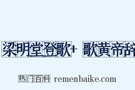 梁明堂登歌+歌黄帝辞是什么意思的图片